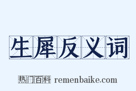 生犀反义词是什么意思的图片